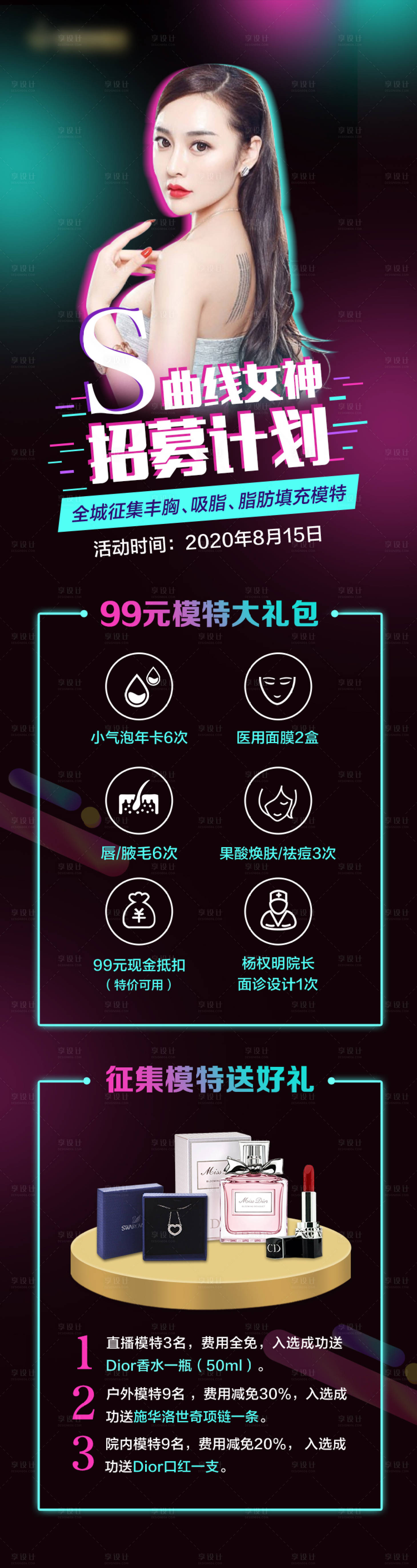 源文件下載【享設(shè)計(jì)】搜索編號：38030015372419378【模特邀約長圖海報(bào)】