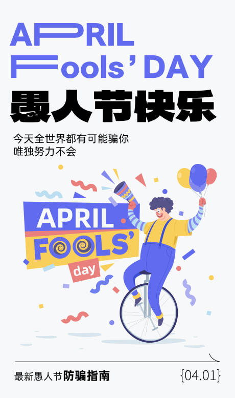 源文件下载【享设计】搜索编号：26730015484626305【愚人节插画海报】
