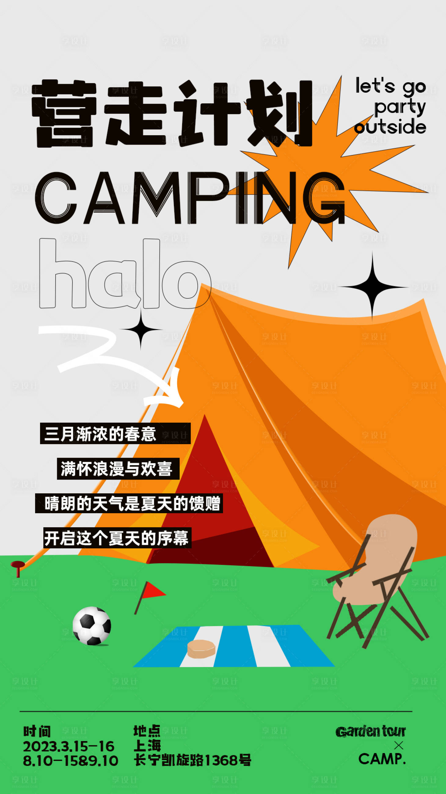 源文件下載【享設(shè)計(jì)】搜索編號(hào)：42230015335954582【春季踏青出游戶外露營(yíng)海報(bào)】