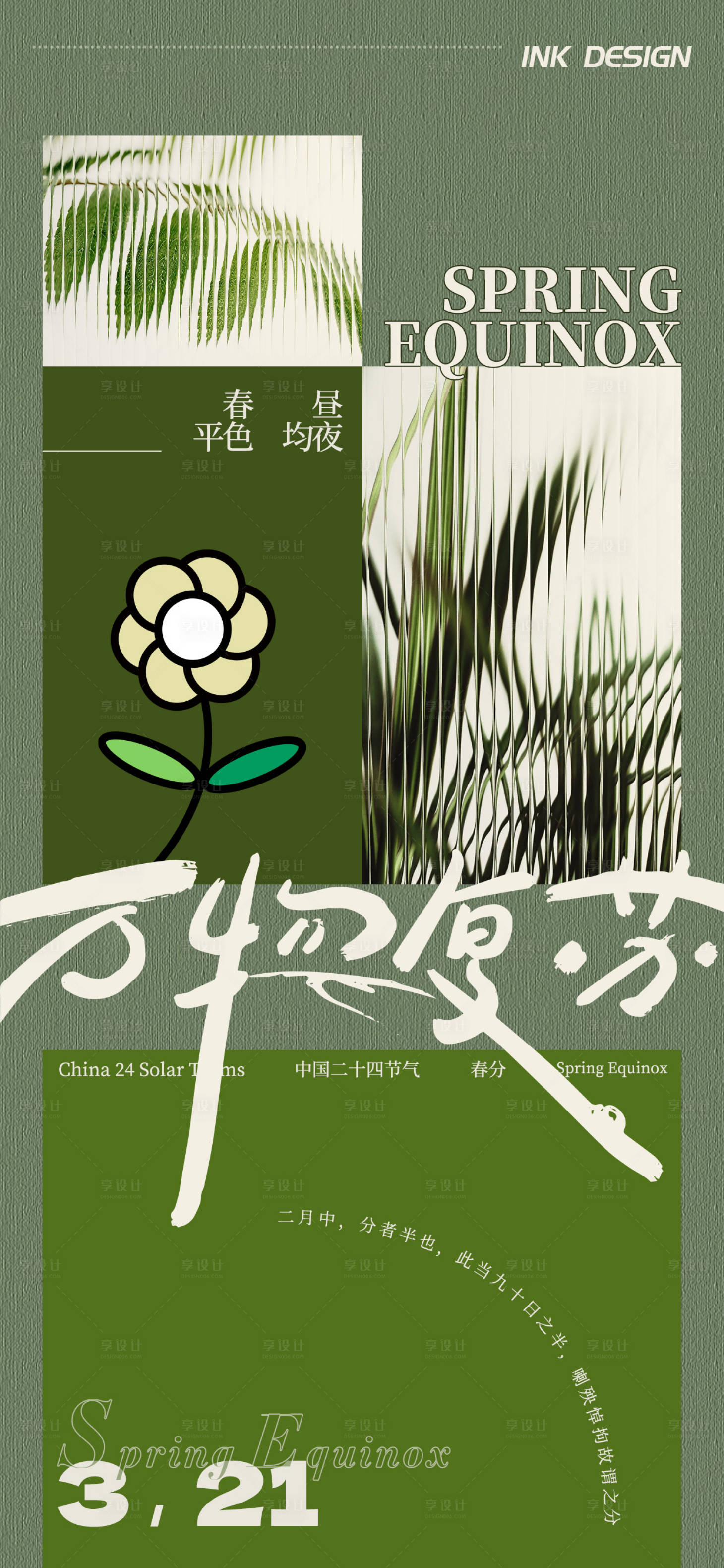 源文件下载【春分海报】编号：48960015353273892