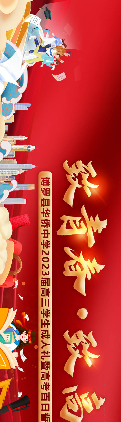 源文件下载【享设计】搜索编号：76370015189251312【百日誓师活动背景板】
