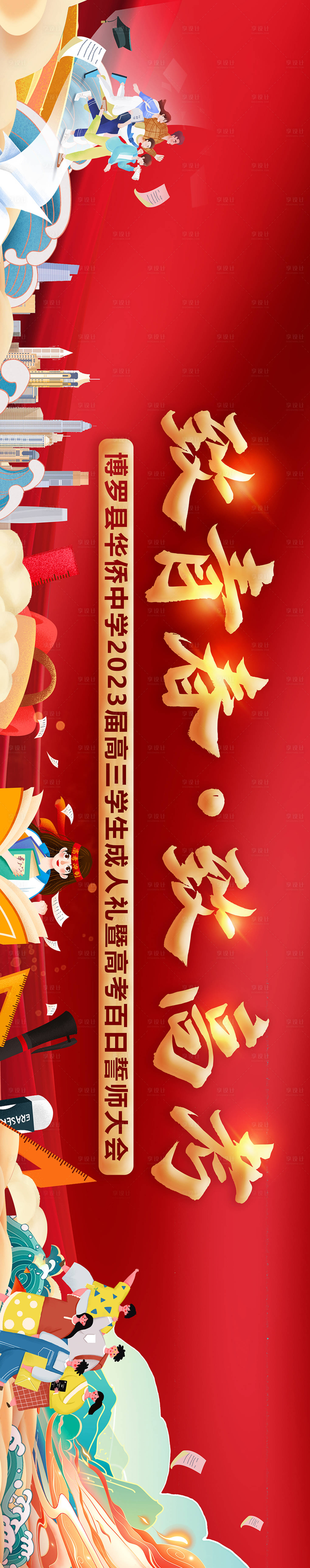 源文件下载【享设计】搜索编号：76370015189251312【百日誓师活动背景板】