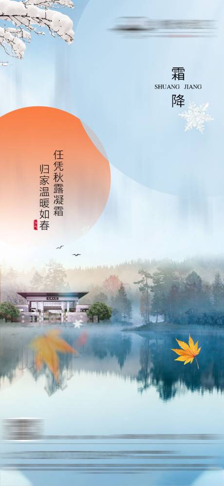 源文件下載【享設計】搜索編號：41710015491944251【地產霜降節氣海報】