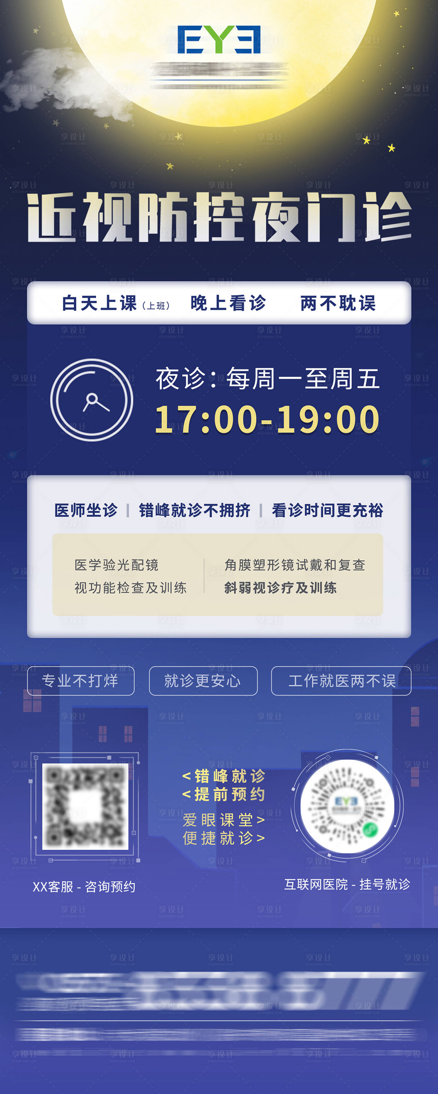 源文件下载【享设计】搜索编号：35480015495689676【医院夜诊展架海报】