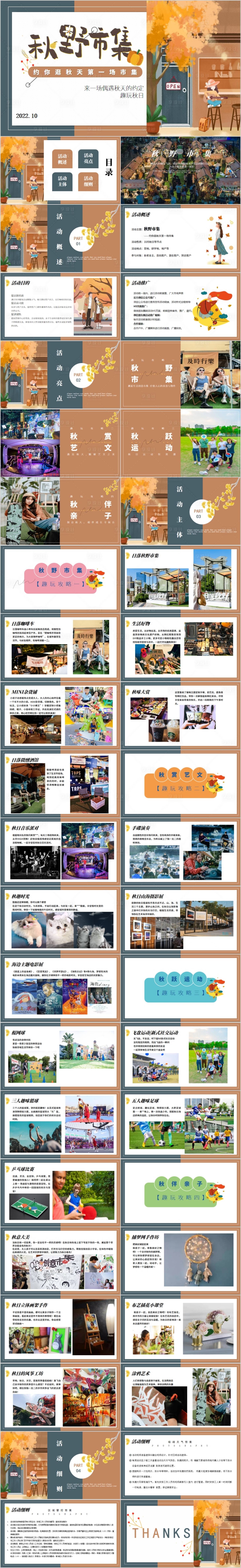 源文件下载【享设计】搜索编号：15280015738127859【地产秋野市集活动策划方案PPT】