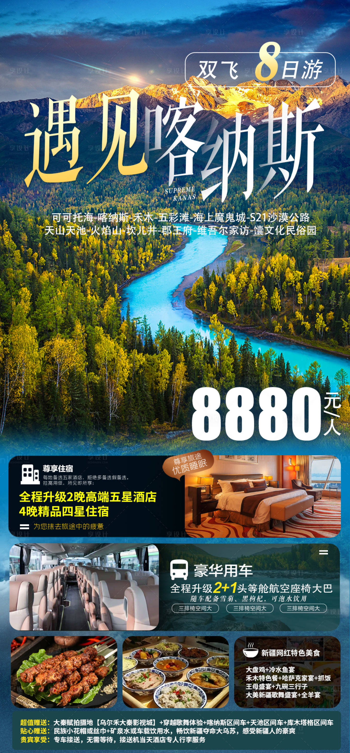 源文件下载【享设计】搜索编号：35120015572419030【新疆遇见喀纳斯南疆深度游海报】