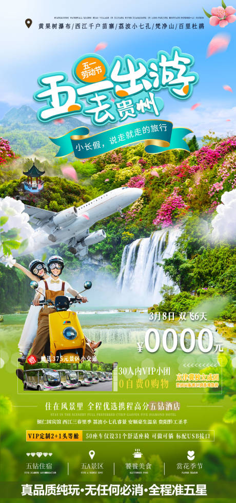 源文件下载【五一出游去贵州海报】编号：11560015737528779