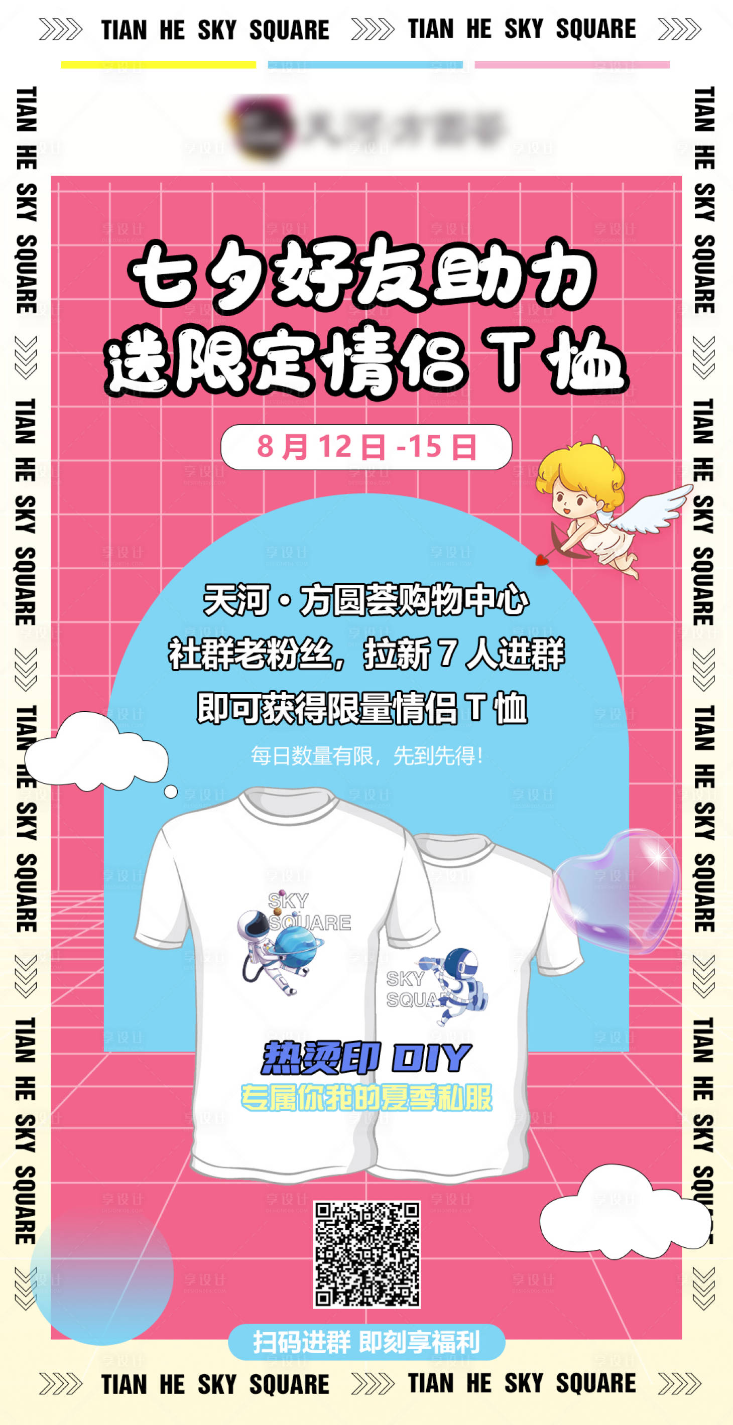 源文件下载【七夕情侣T恤定制活动海报】编号：53240015456587463