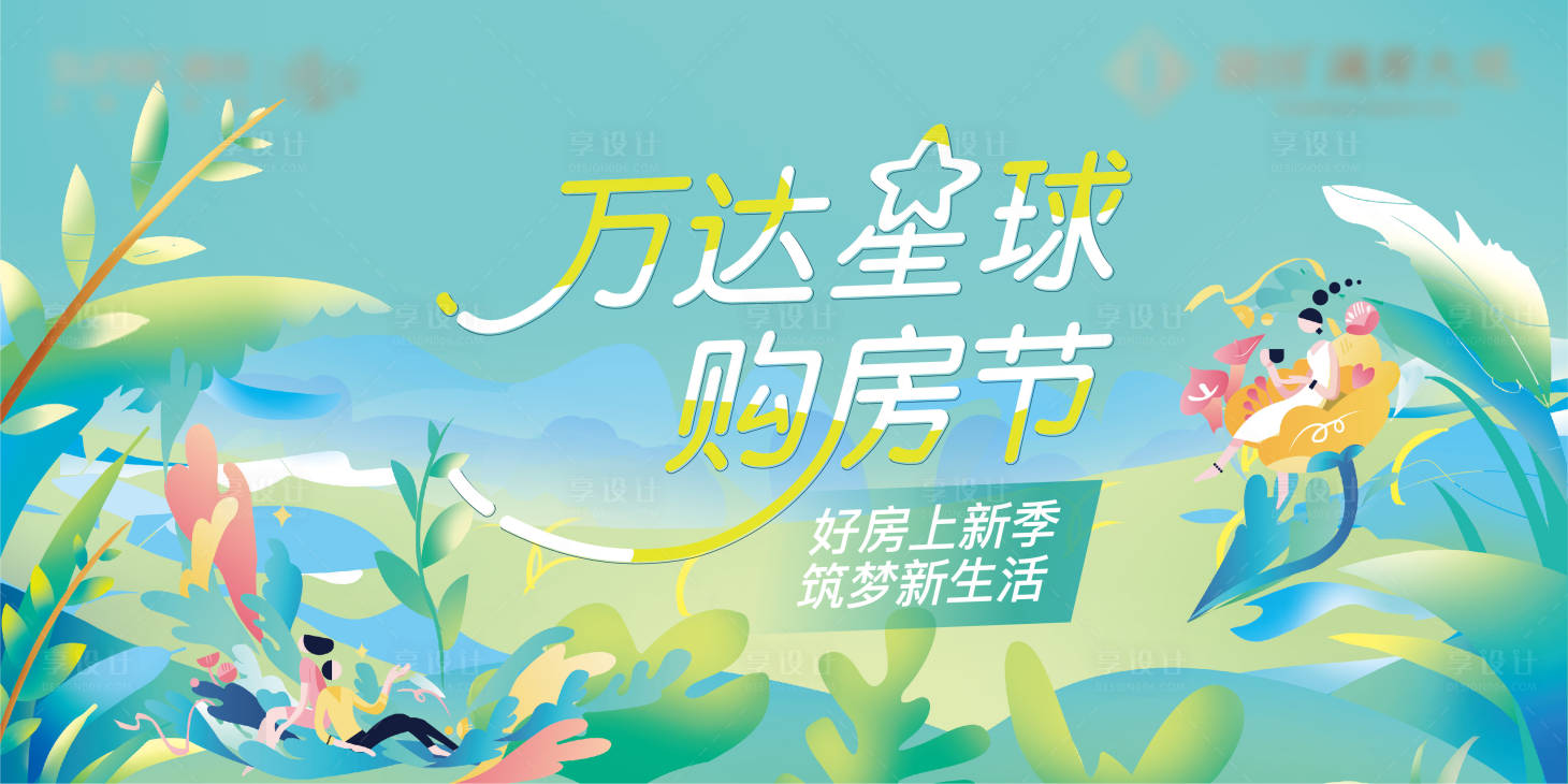 源文件下載【享設計】搜索編號：49290015428779653【春季購房節海報】