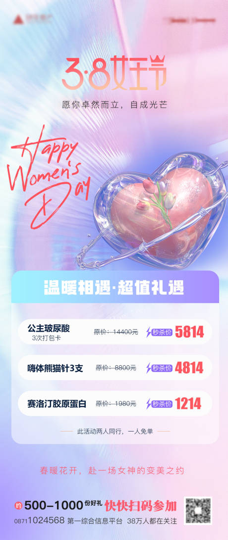 源文件下载【医美爱心女王节海报】编号：48120015183736983