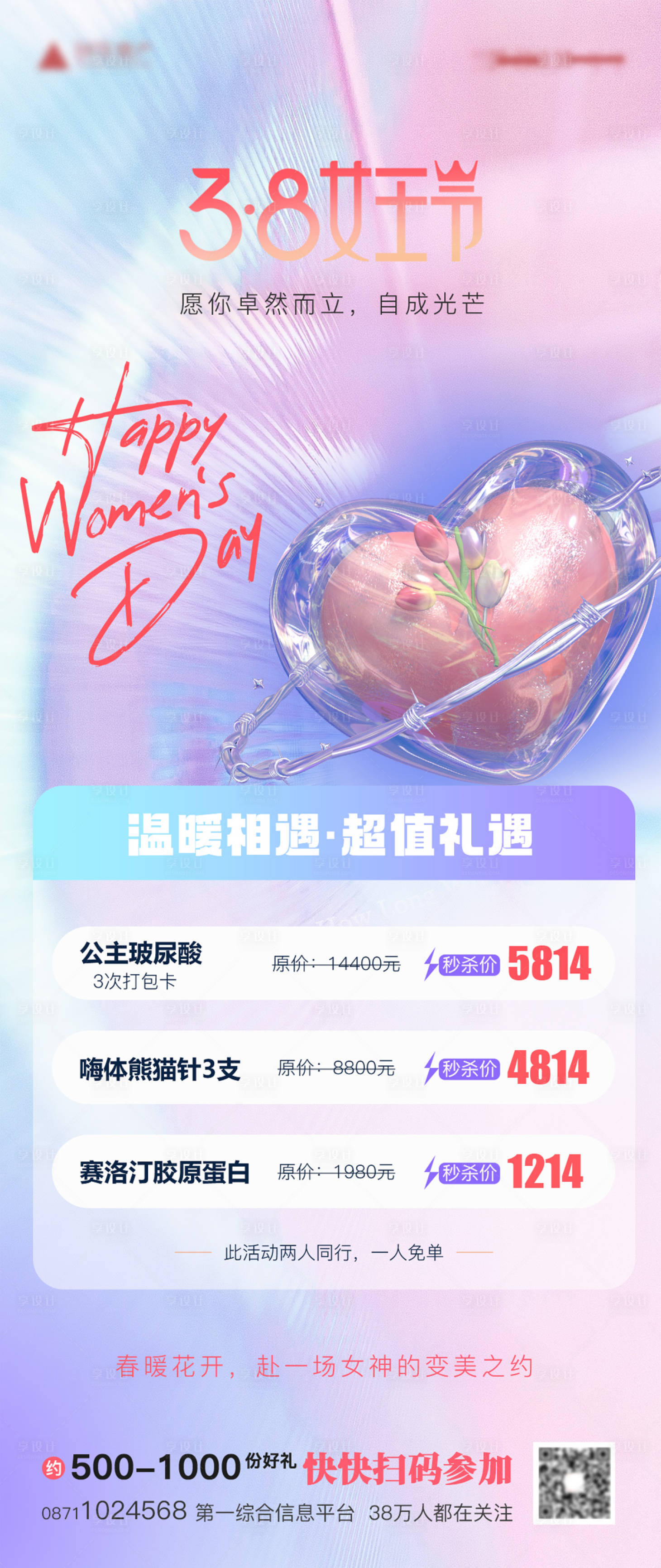 源文件下载【享设计】搜索编号：48120015183736983【医美爱心女王节海报】