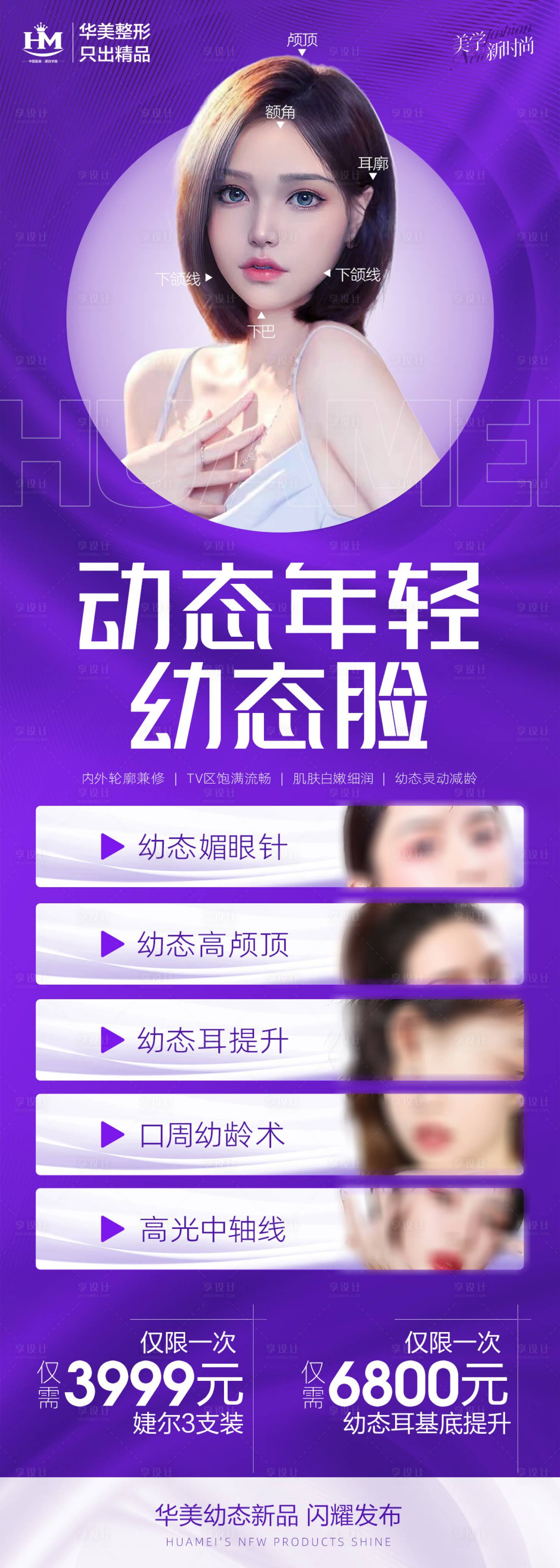 源文件下載【享設(shè)計(jì)】搜索編號(hào)：76940015292939777【醫(yī)美幼態(tài)臉活動(dòng)鉅惠海報(bào)長圖】