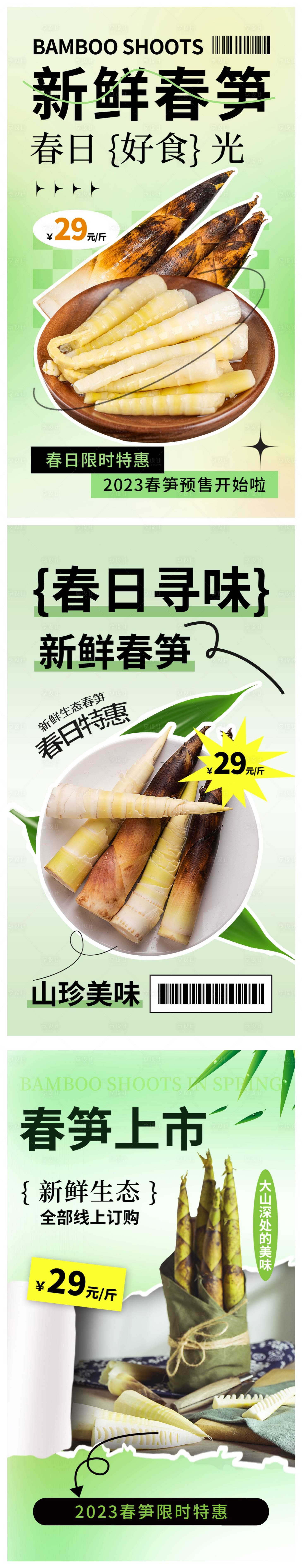 源文件下載【享設(shè)計(jì)】搜索編號(hào)：49850015311943388【新鮮春筍海報(bào)】