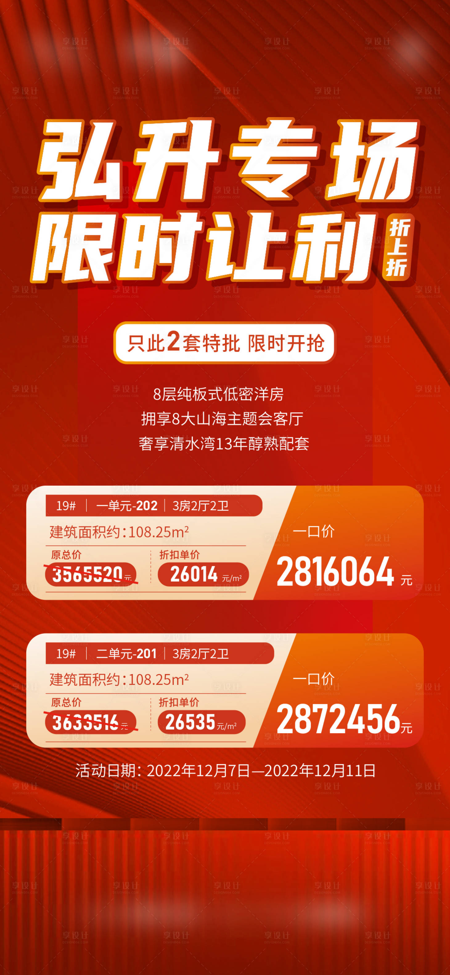 源文件下載【享設計】搜索編號：30040015497704213【特價房海報】