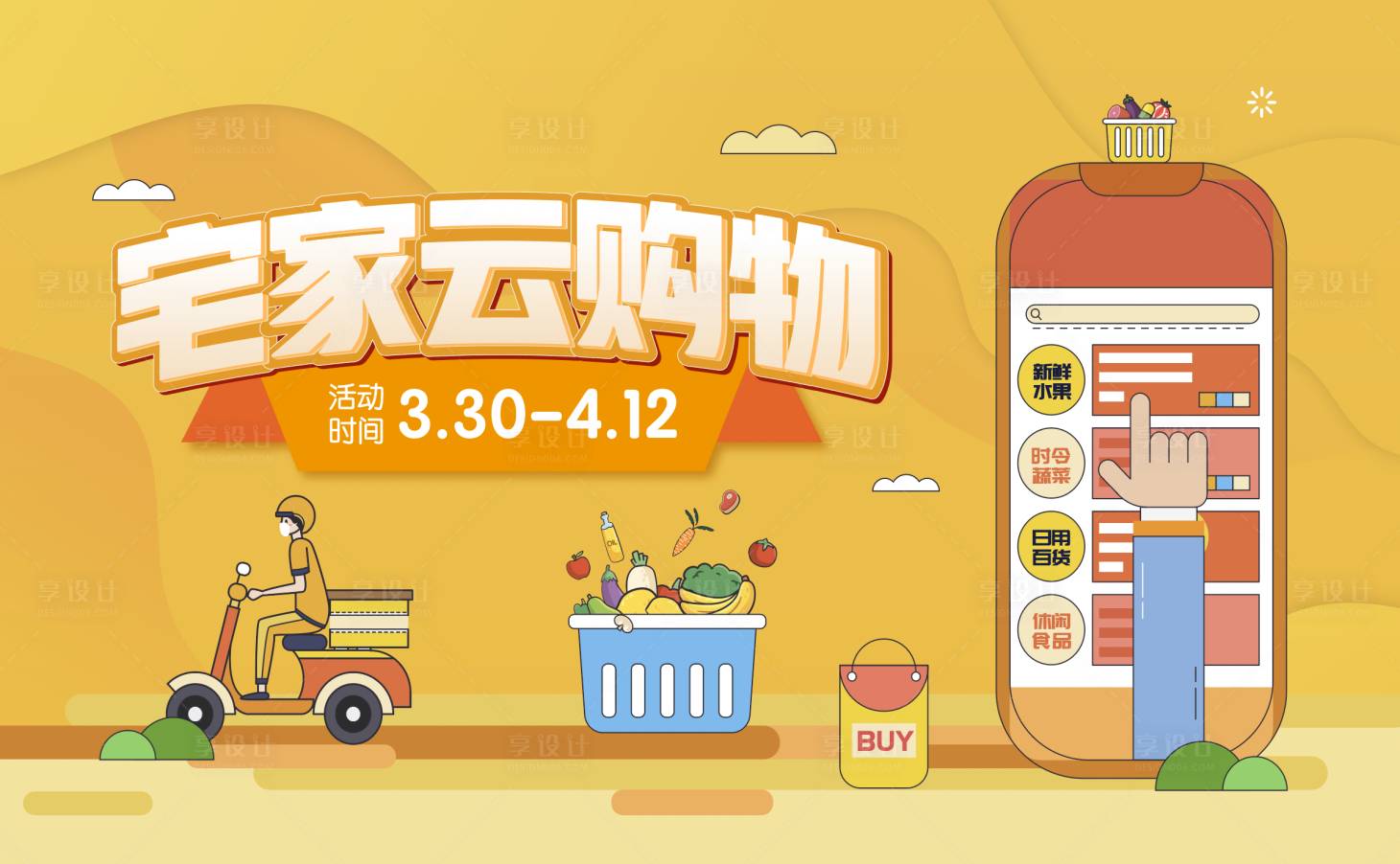 源文件下載【享設計】搜索編號：82530015635562808【宅家購物外賣海報展板】