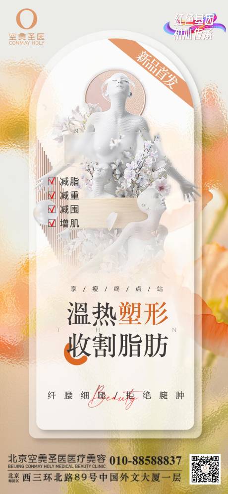 源文件下載【享設計】搜索編號：26350015056648050【醫美形體項目海報】
