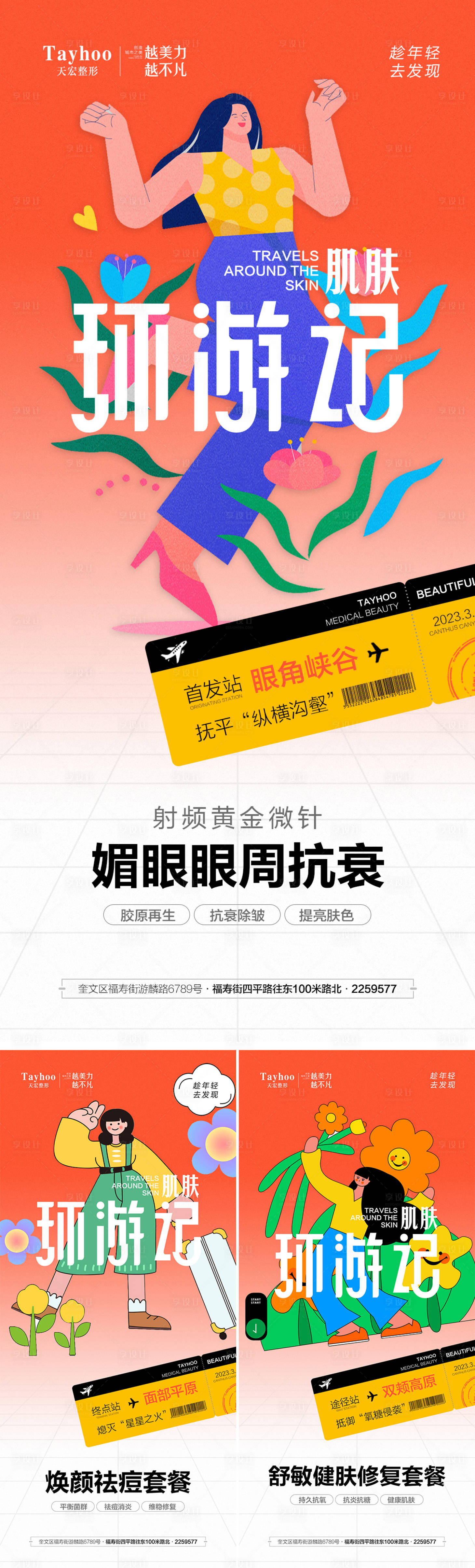 源文件下載【享設(shè)計(jì)】搜索編號(hào)：41810015155257157【肌膚環(huán)游記三宮格海報(bào)】