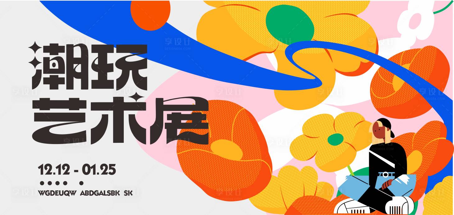 源文件下載【享設計】搜索編號：82180015066227720【商場活動潮流藝術展花朵海報】