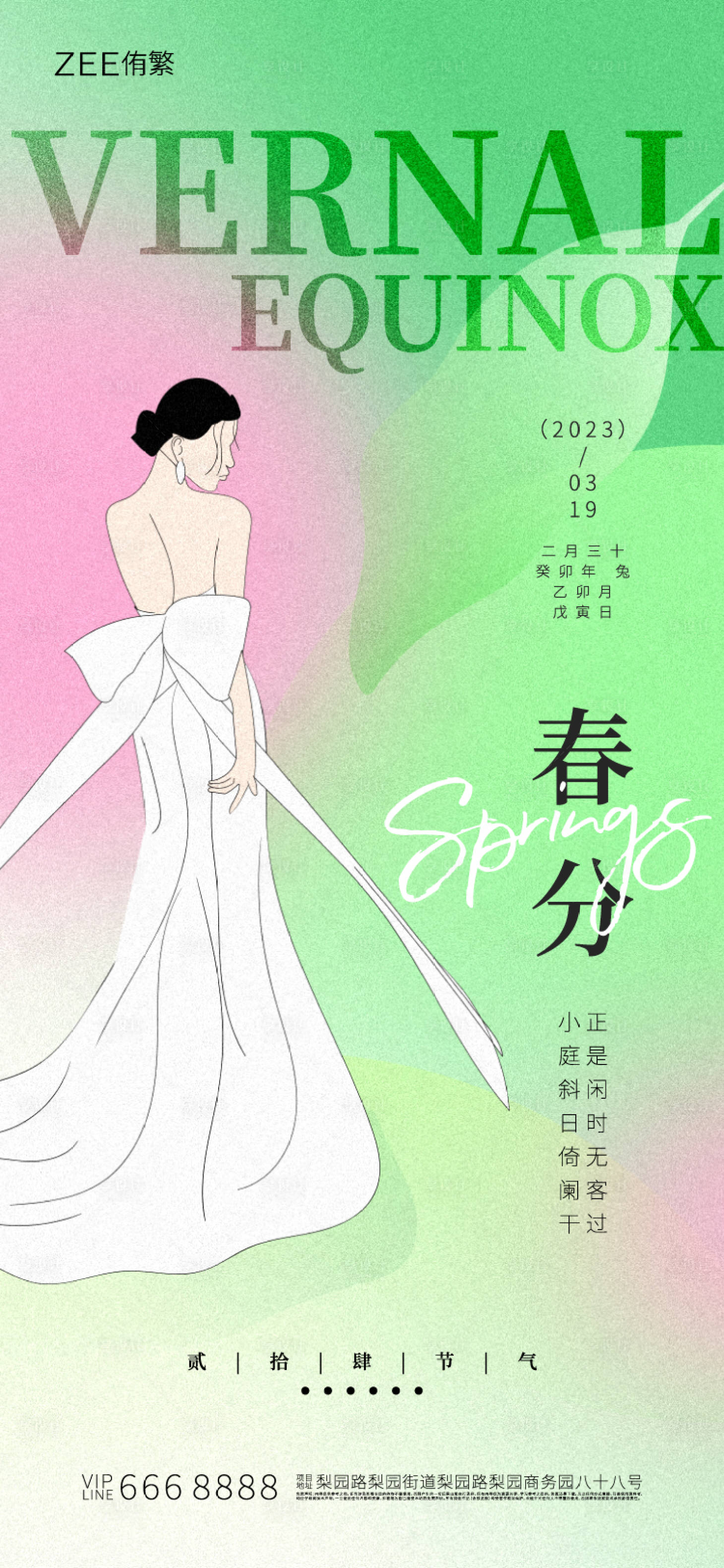 源文件下载【医美春分节气海报】编号：20230316155942467