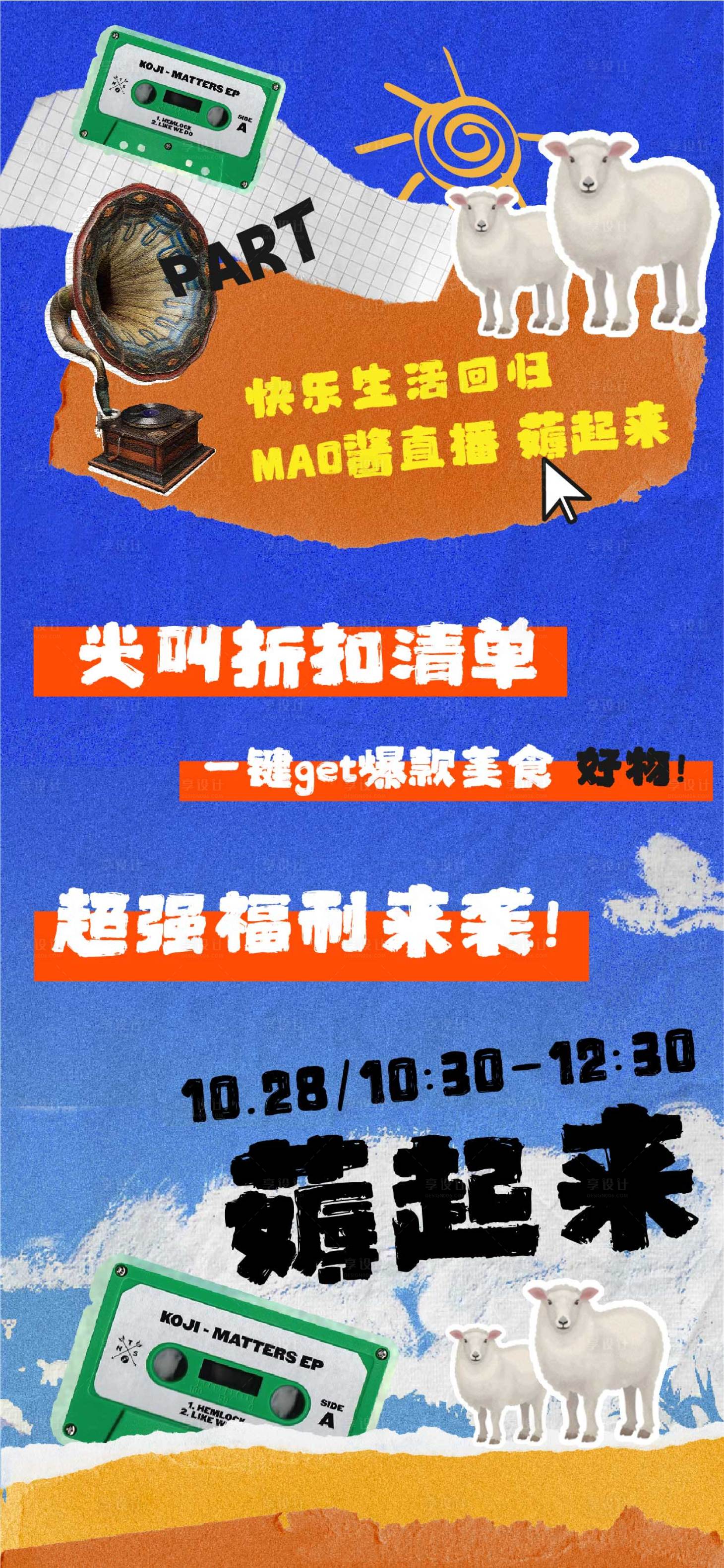 源文件下载【快乐回归直播薅羊毛海报】编号：77280015052199019