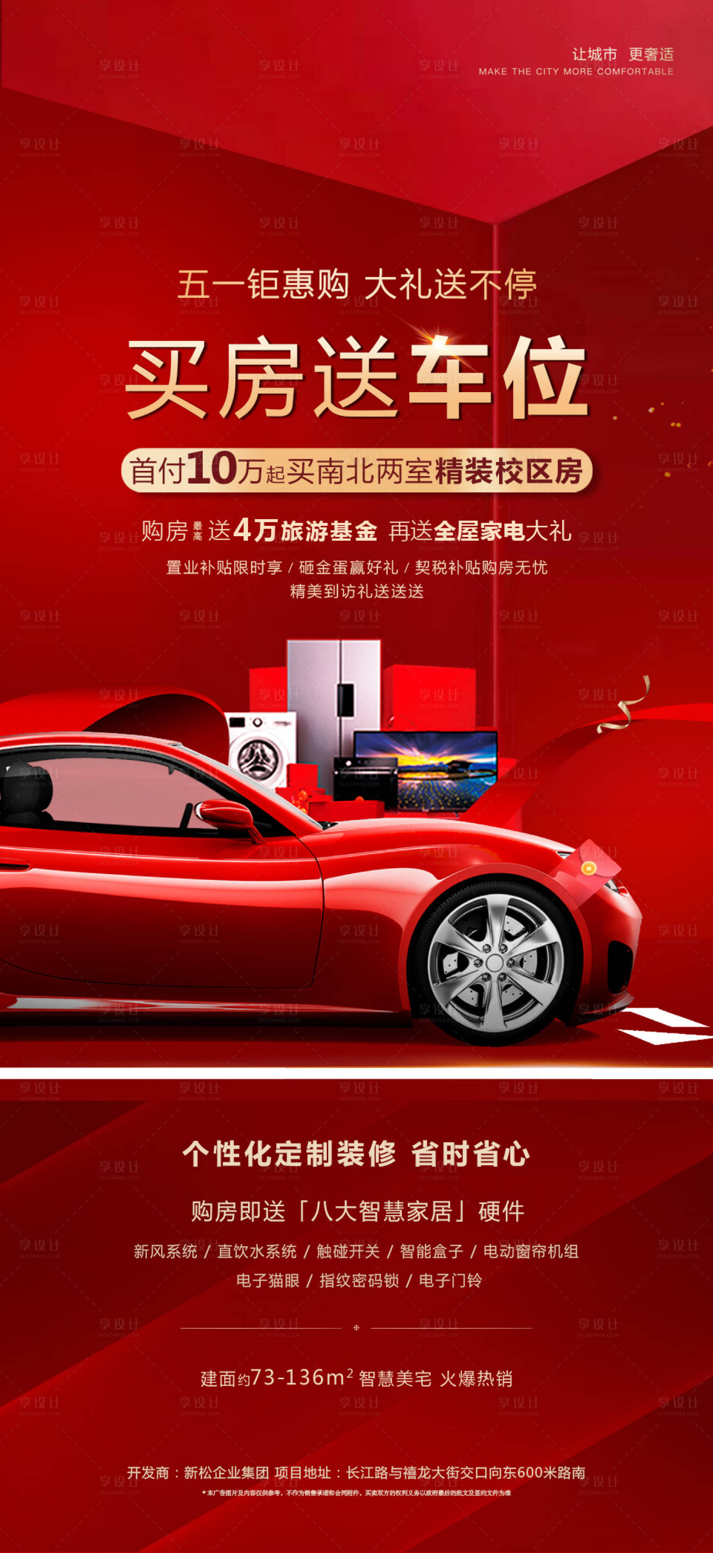 源文件下載【享設計】搜索編號：79660015362719545【買房送車位海報】