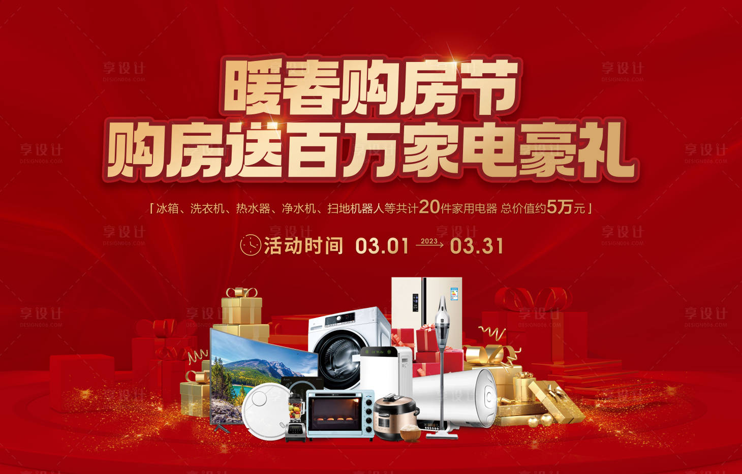 源文件下載【享設計】搜索編號：49990015749254764【地產暖春購房節(jié)送家電背景板】