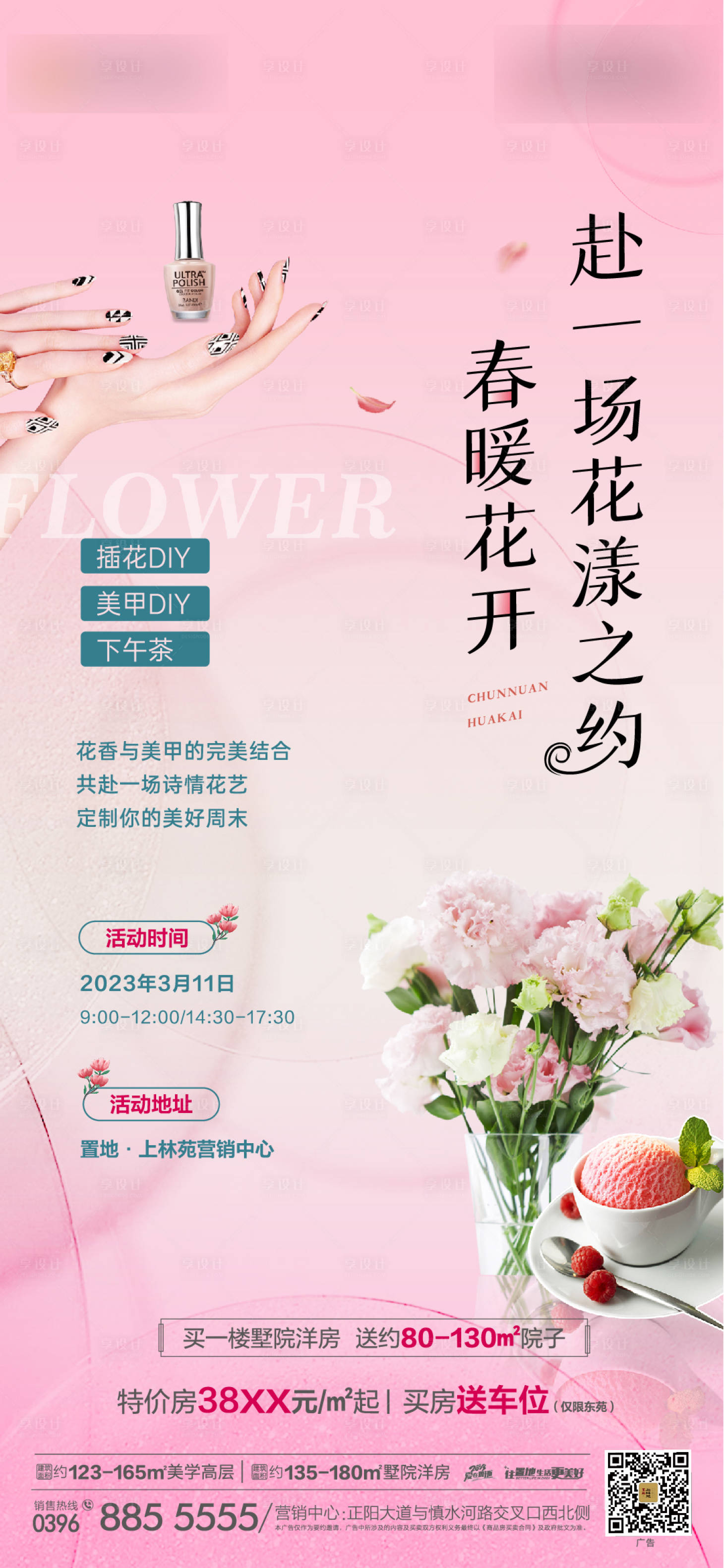 源文件下载【享设计】搜索编号：59230015187955097【地产插花海报】