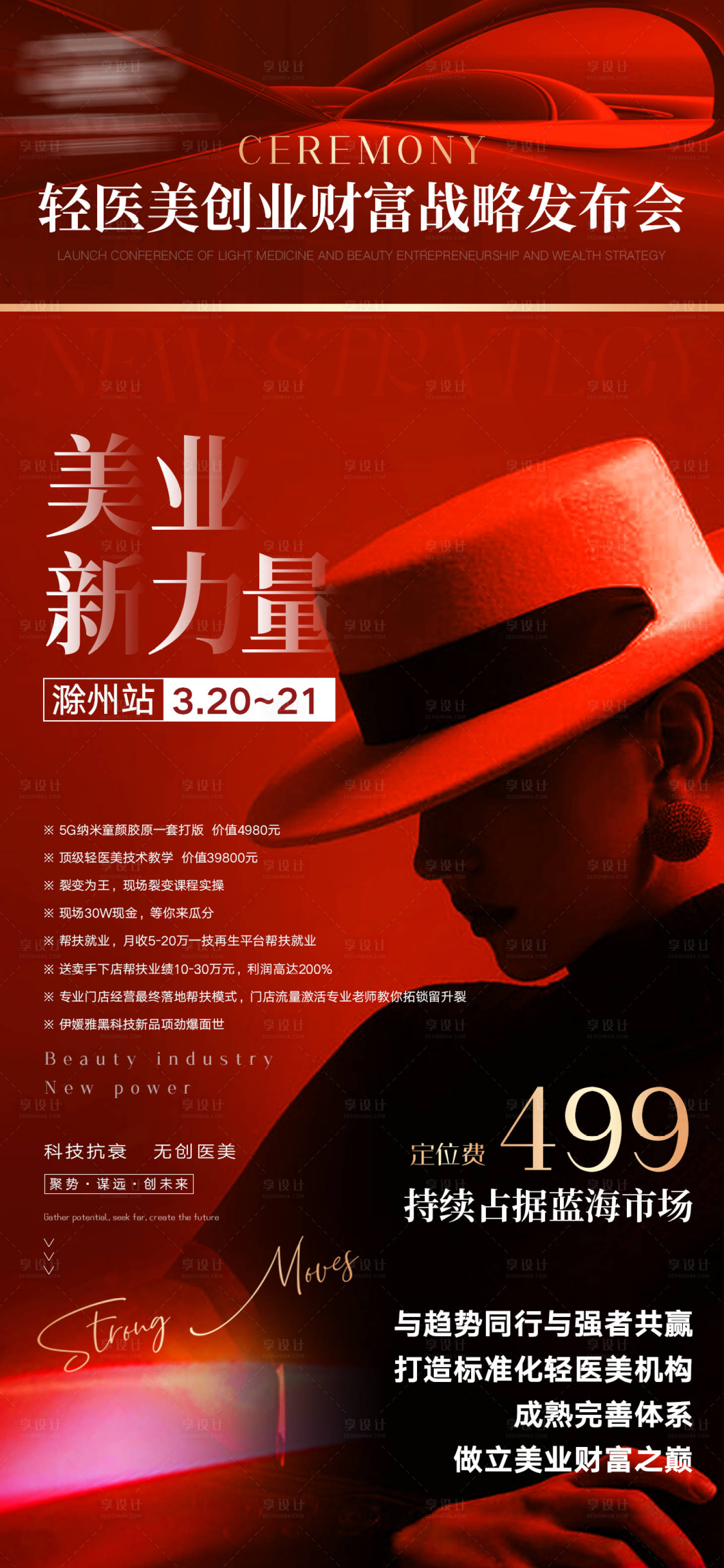 源文件下载【轻医美美业招商发布会】编号：81810015458547998