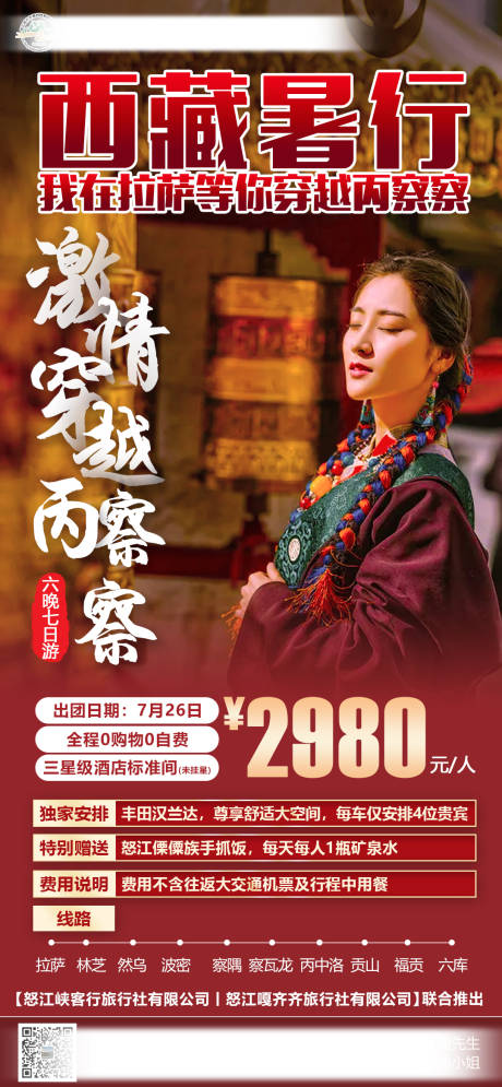 编号：20230323145602888【享设计】源文件下载-创意西藏暑期旅游宣传海报