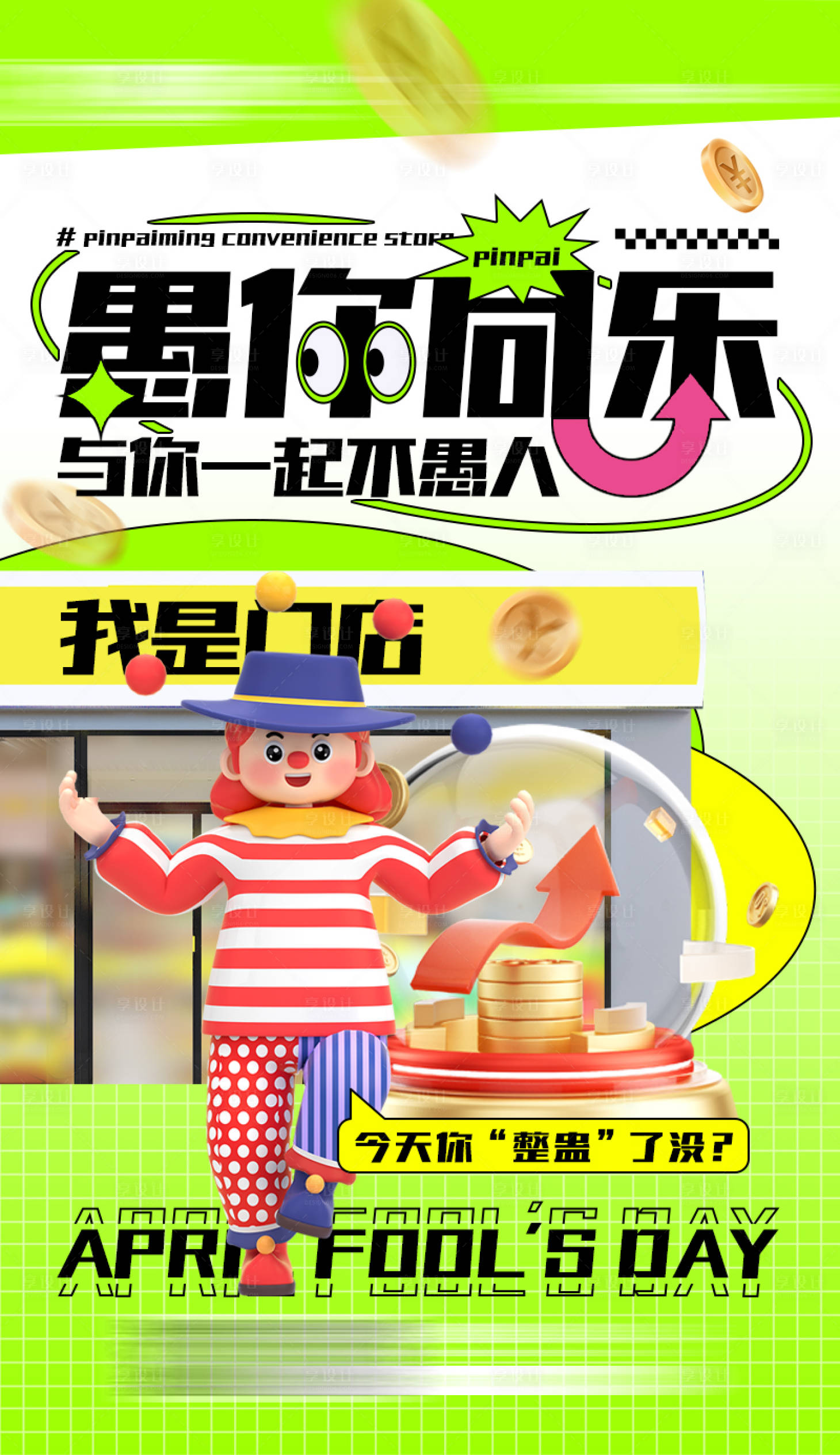 源文件下載【享設計】搜索編號：44670015685629503【愚人節海報】