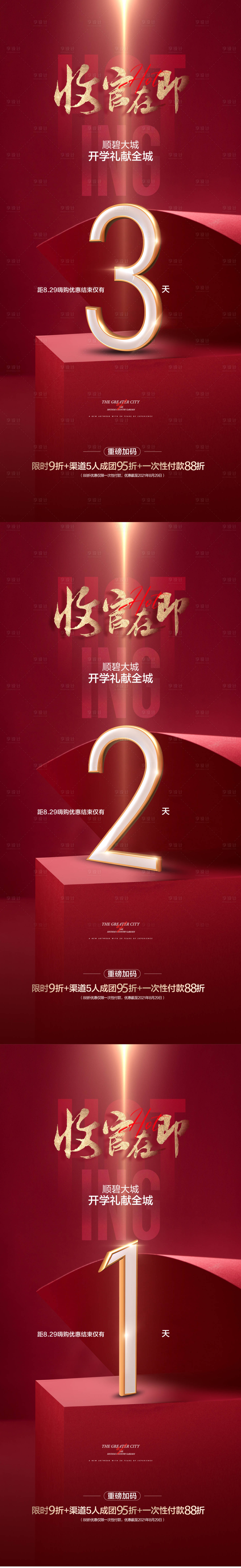 源文件下載【享設(shè)計(jì)】搜索編號(hào)：11690015385965194【收官倒計(jì)時(shí)】