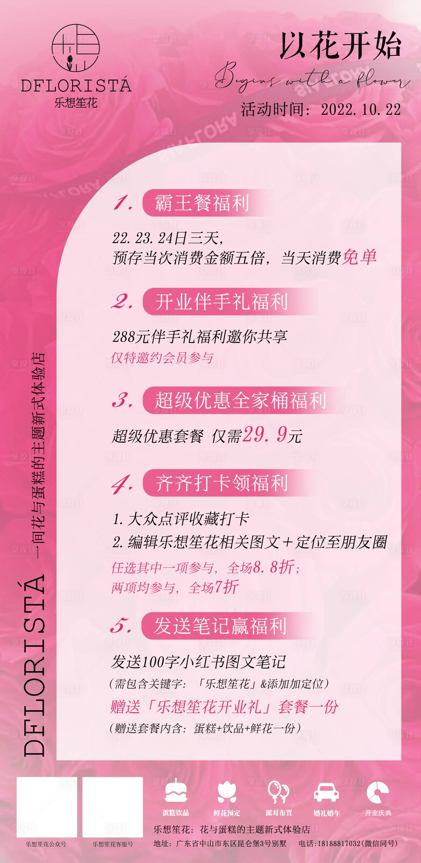 源文件下載【享設計】搜索編號：43640015330939044【花店開業海報】