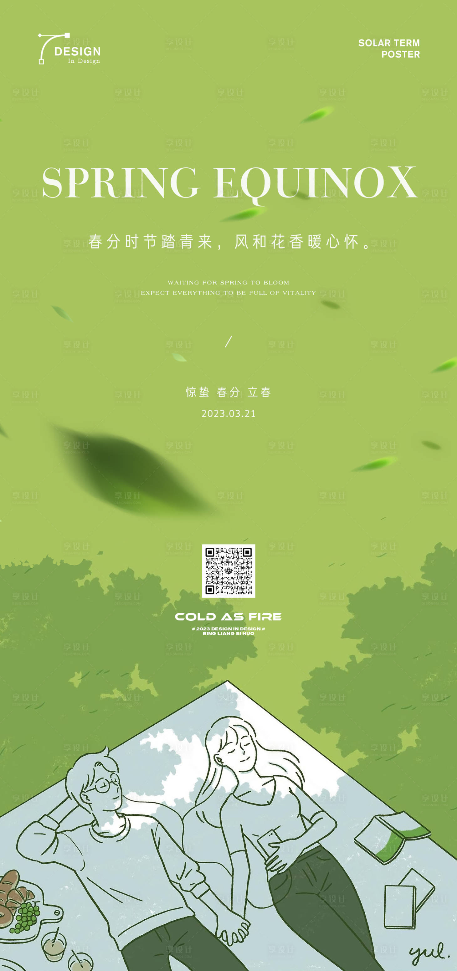 源文件下載【享設計】搜索編號：16260015468395183【地產商業春分節氣海報】
