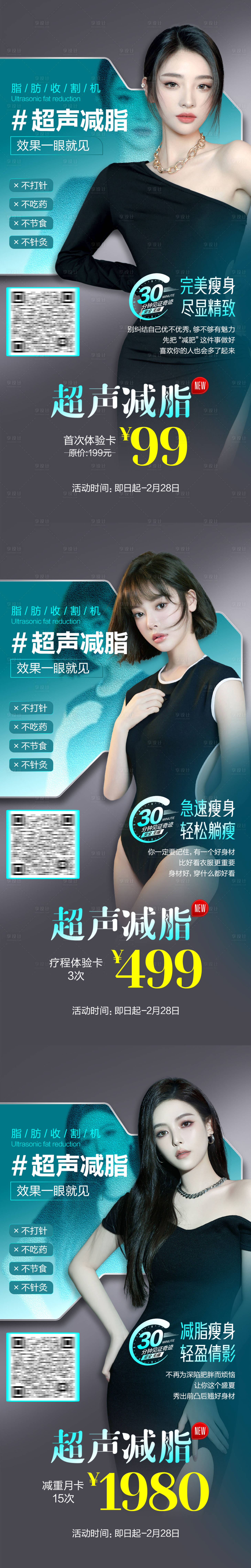 源文件下載【享設計】搜索編號：45890015250921147【超聲減脂瘦身系列海報】