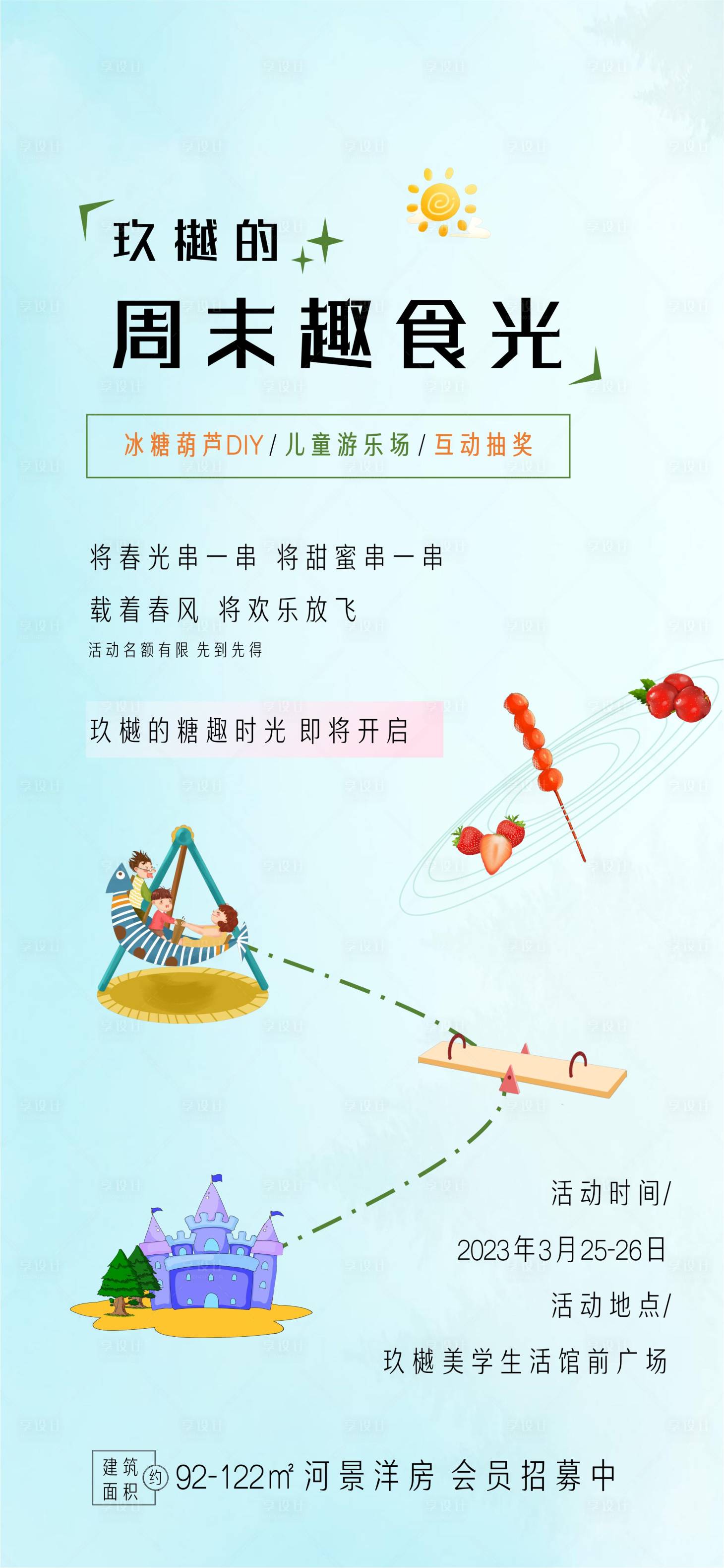 源文件下載【享設計】搜索編號：30990015388366601【周末糖葫蘆暖場活動海報】