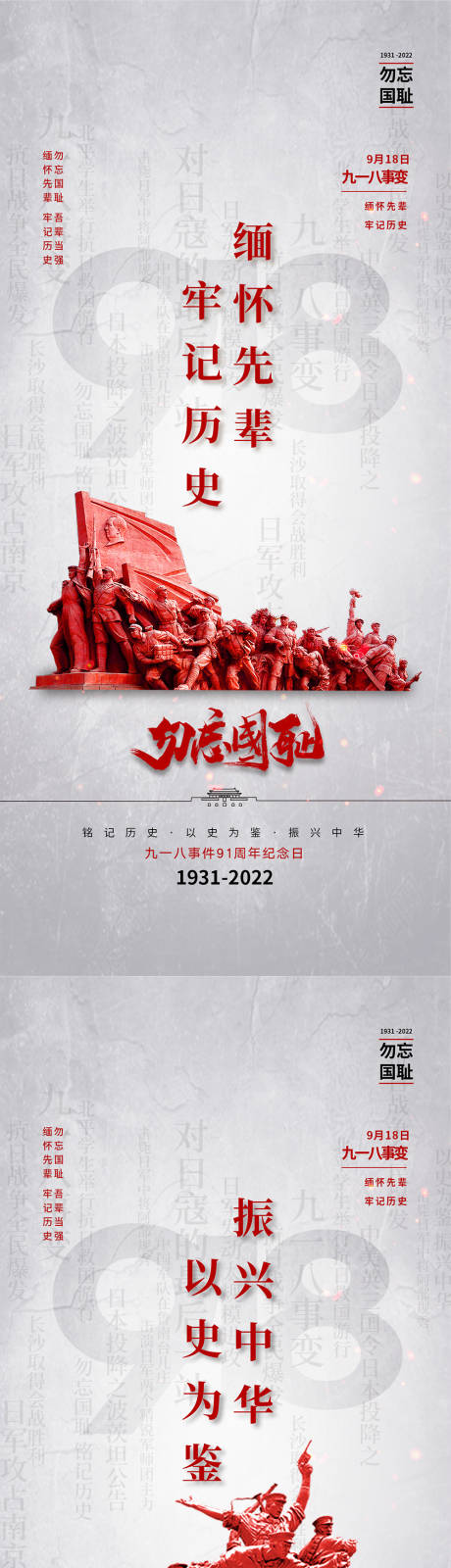源文件下载【九一八事变海报】编号：49210011594783102