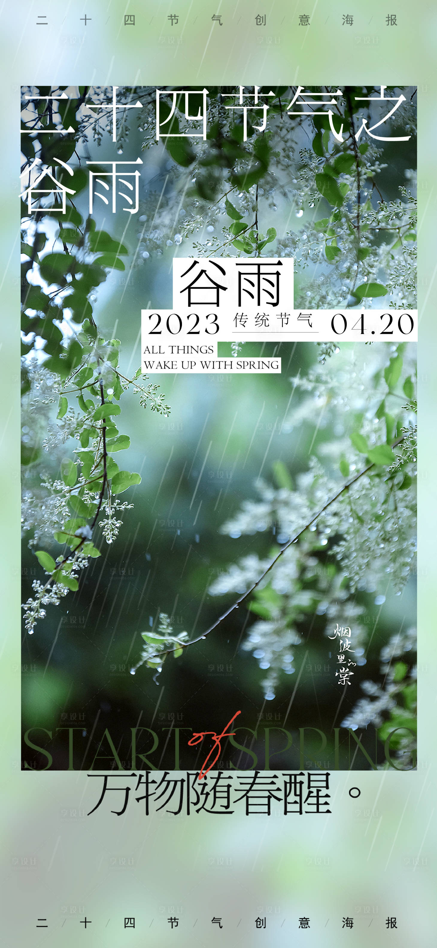 源文件下载【谷雨节气海报】编号：20230326173940009