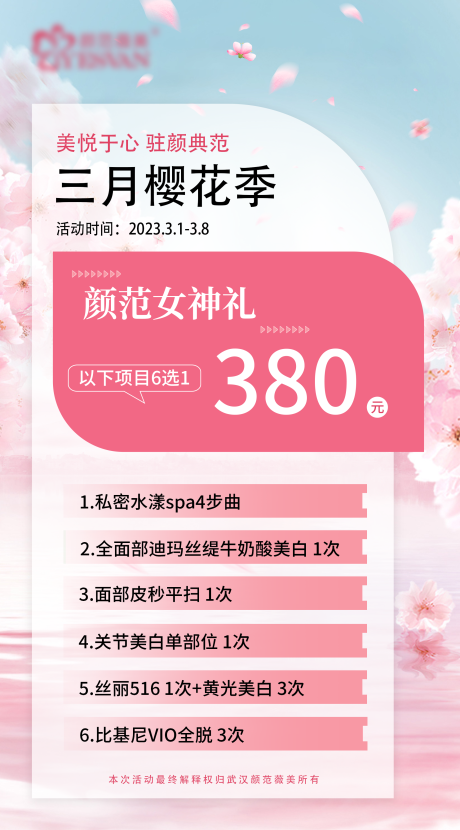 源文件下载【医美38女神节活动海报】编号：57260015062749878