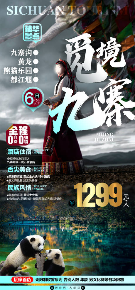 源文件下载【九寨沟旅游海报】编号：20010015629861144