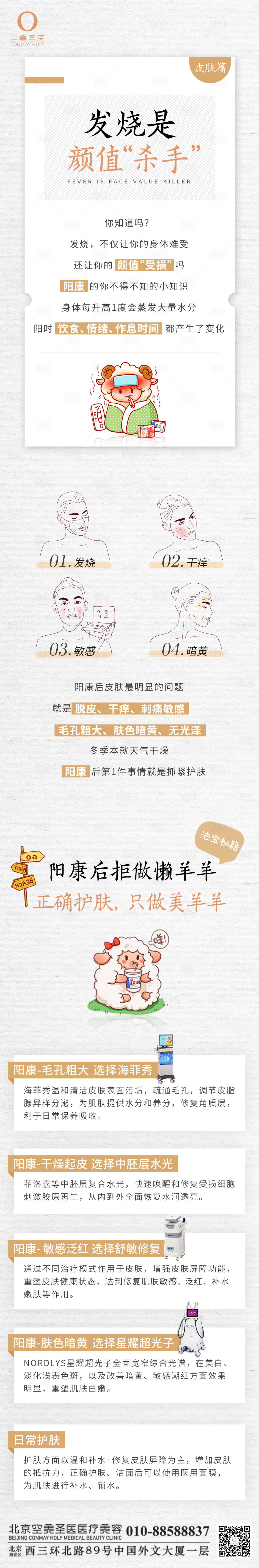源文件下載【享設計】搜索編號：72750015056086517【醫美皮膚問題陽康護膚長圖海報】
