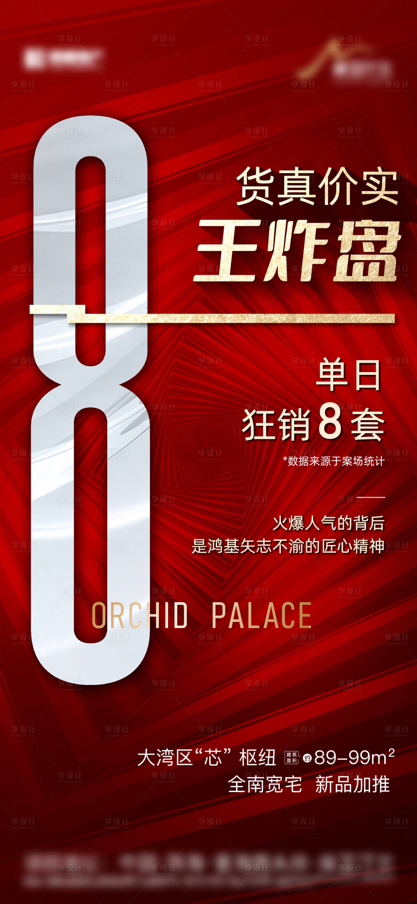 源文件下載【享設計】搜索編號：93070015330799654【地產熱銷數字紅金海報】