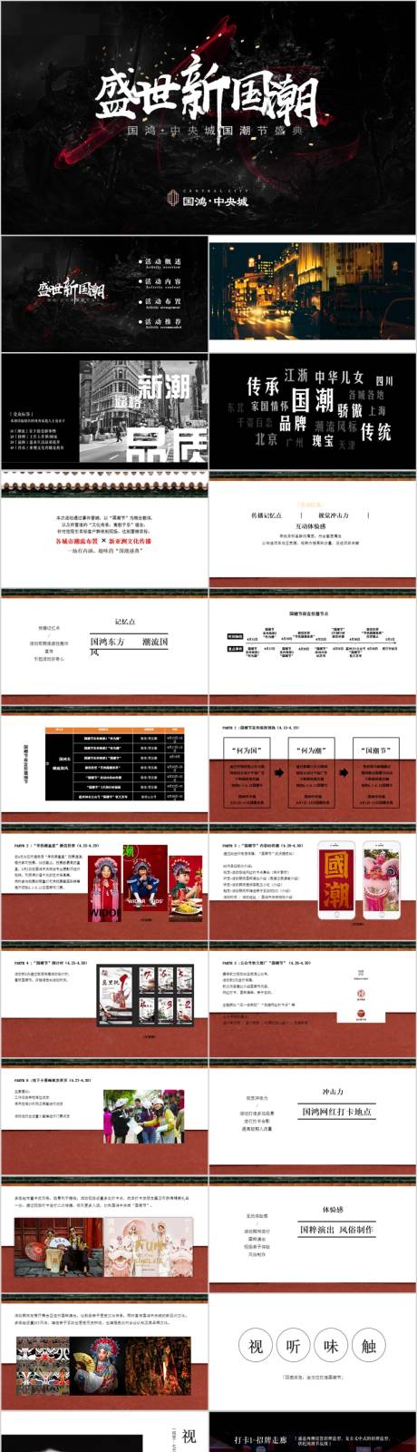 源文件下载【享设计】搜索编号：17050015152822260【地产国潮节盛典主题活动方案PPT】