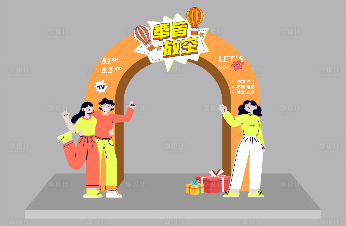 源文件下載【享設計】搜索編號：39320015211243997【活動氛圍布置】