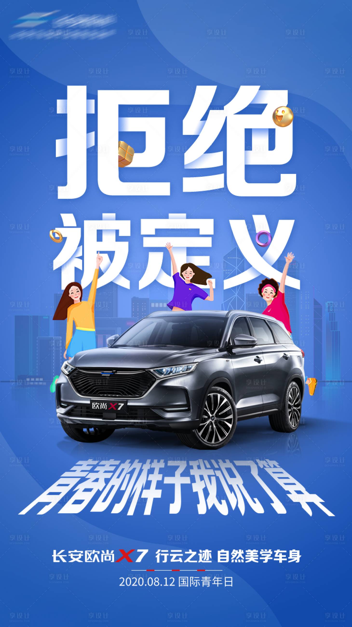 源文件下载【享设计】搜索编号：11280015488202560【汽车青年节海报】