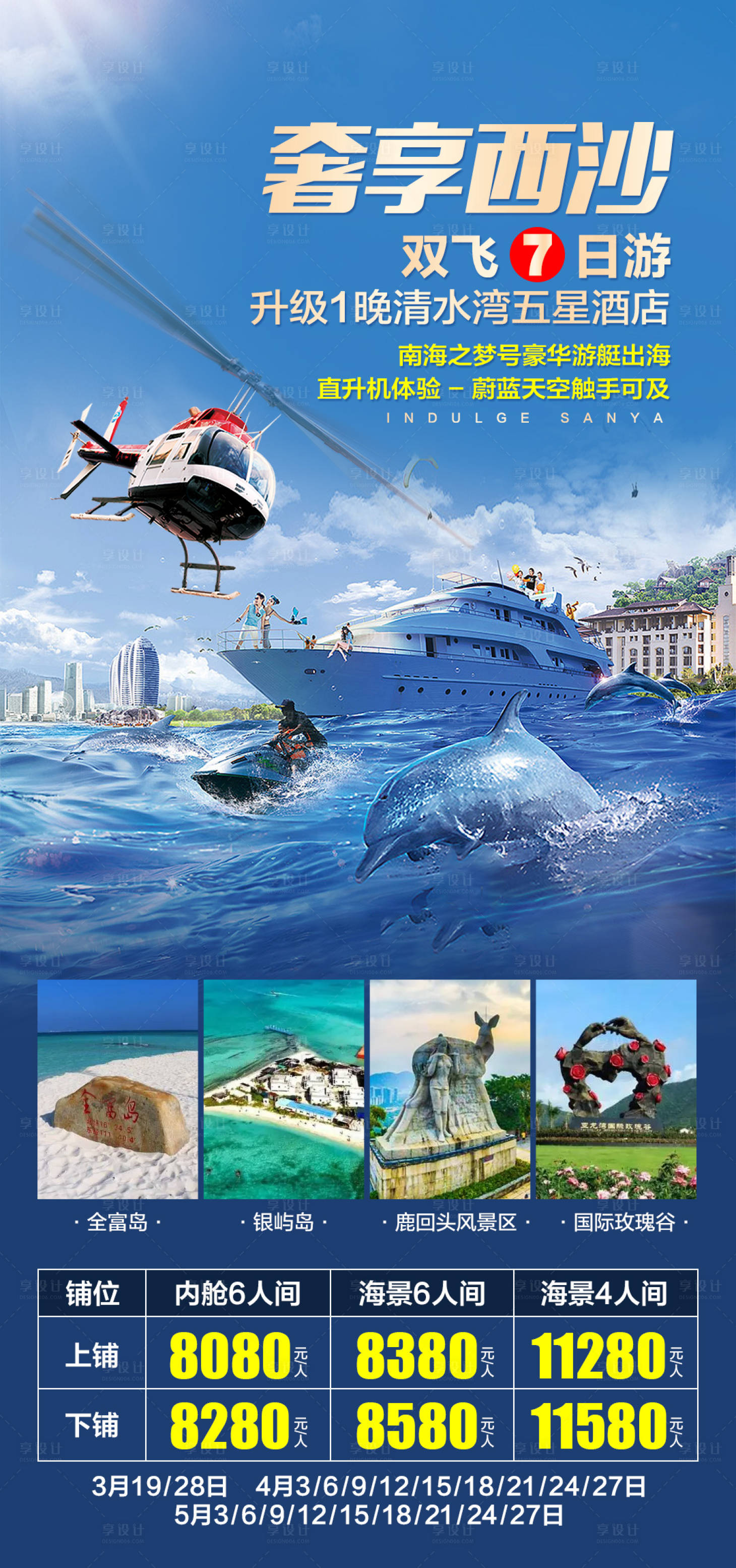 源文件下载【享设计】搜索编号：72520015755736105【尊享西沙旅游海报】