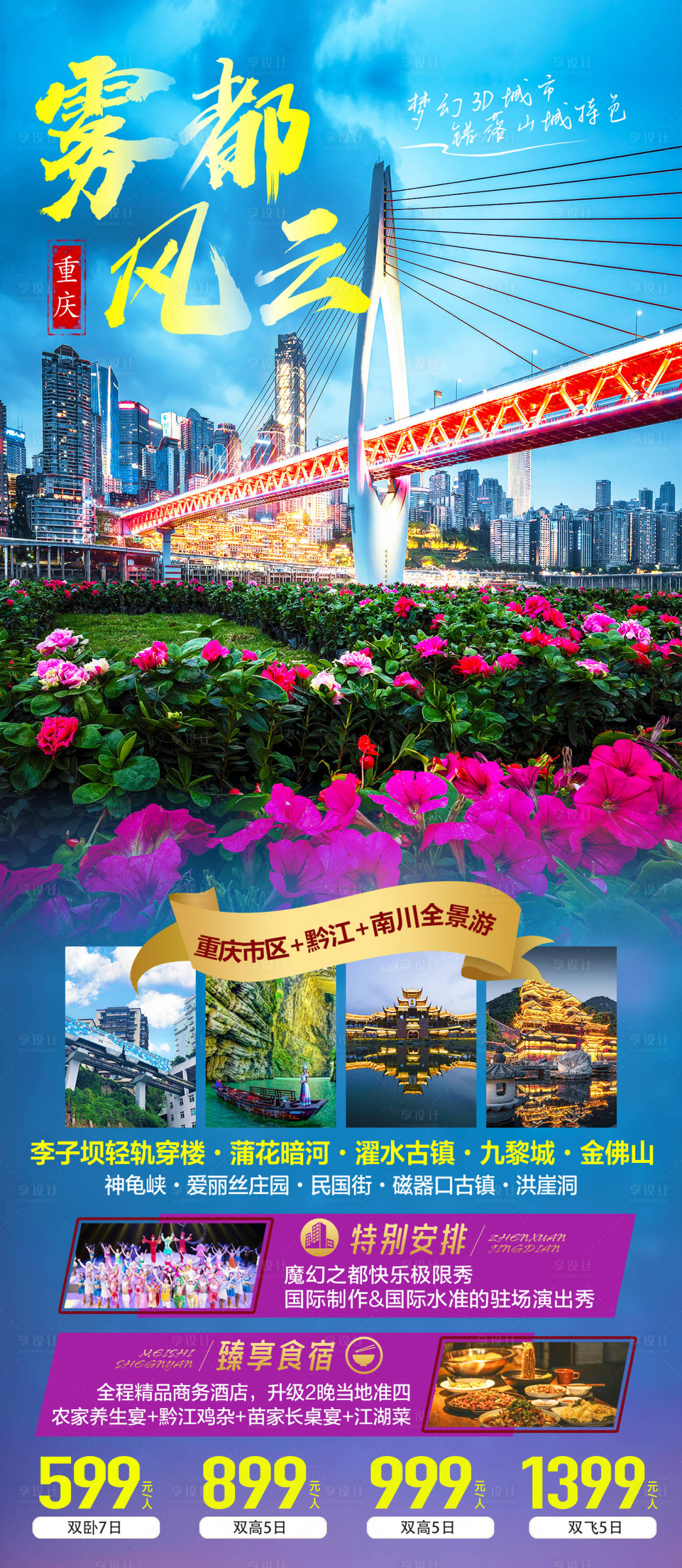 源文件下载【重庆旅游海报】编号：59340015368587415