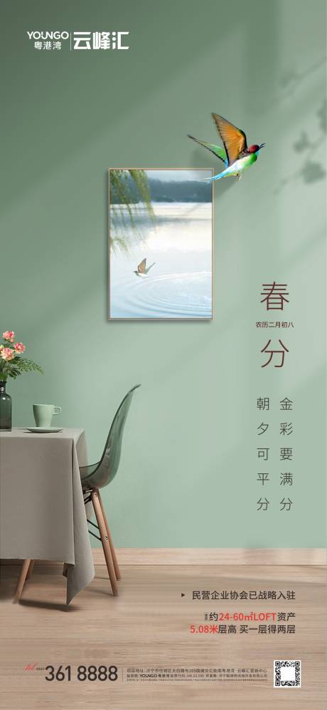 源文件下载【春分节气海报】编号：39880015422939206