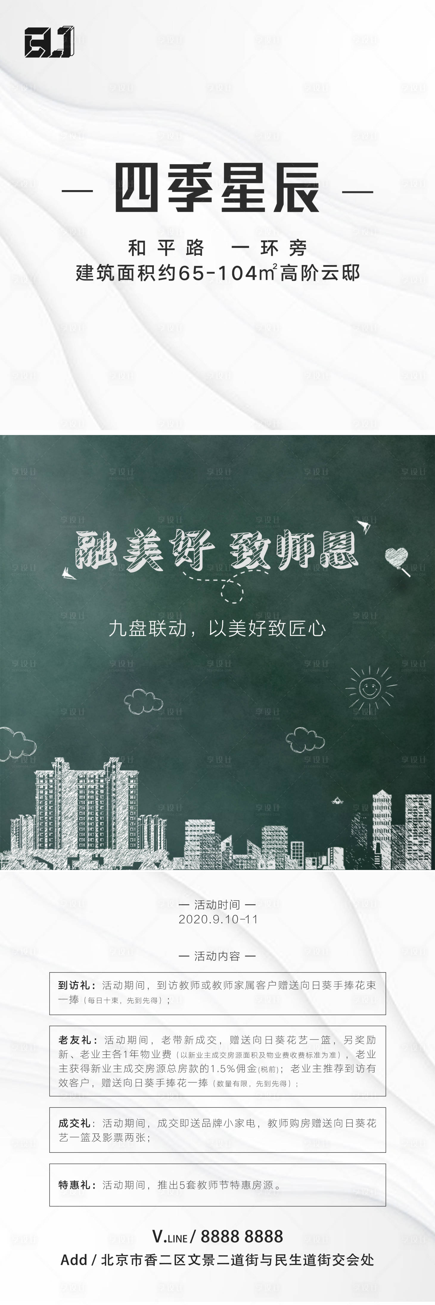 源文件下载【享设计】搜索编号：34360015383407488【地产教师节节日海报】
