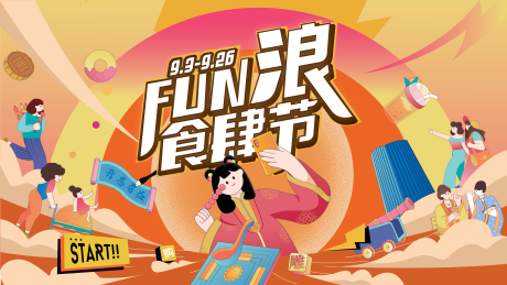 源文件下载【FUN浪购物节活动展板】编号：73690015524391438