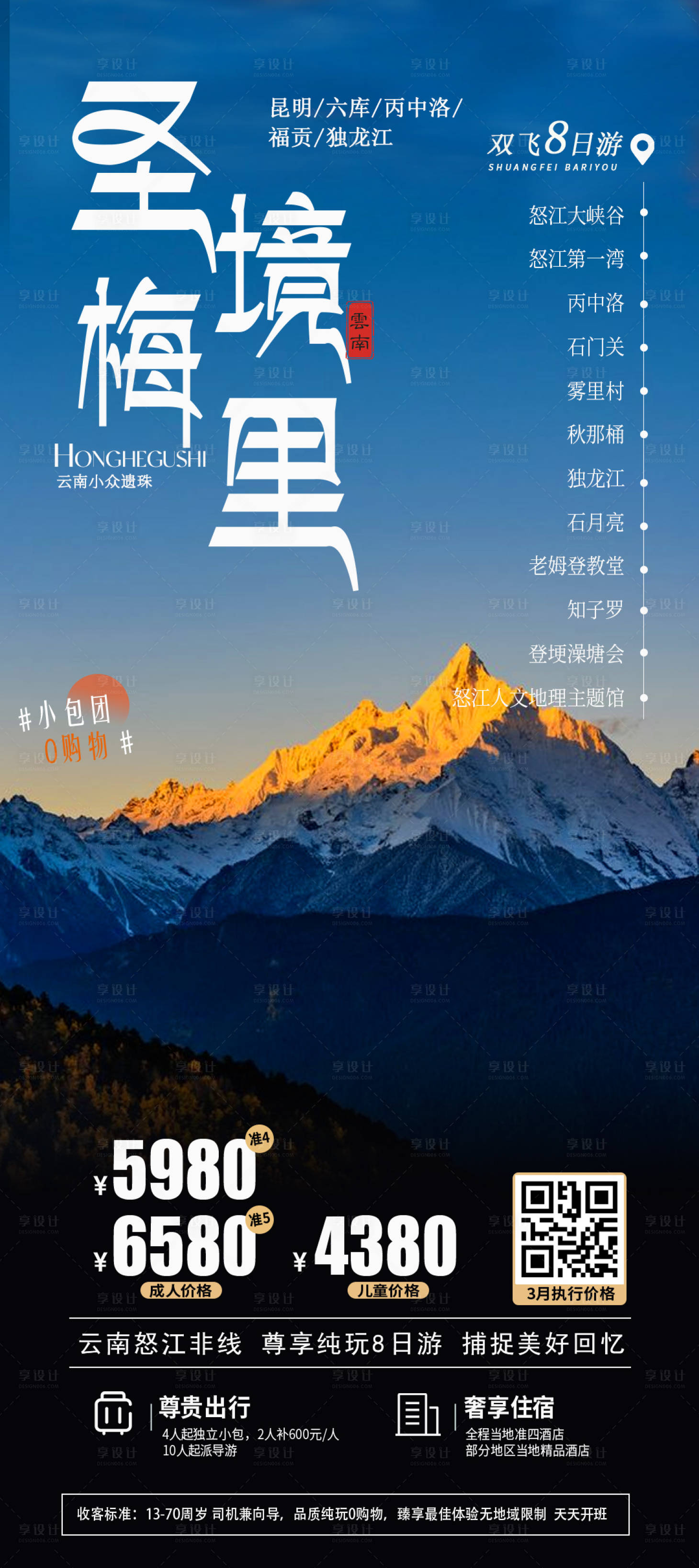 源文件下載【享設(shè)計(jì)】搜索編號(hào)：14920015303591119【梅里雪山鉅惠一口價(jià)海報(bào)】